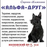 Ветеринарная клиника Альфа-Друг Фото 2 на проекте VetSpravka.ru